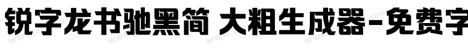 锐字龙书驰黑简 大粗生成器字体转换